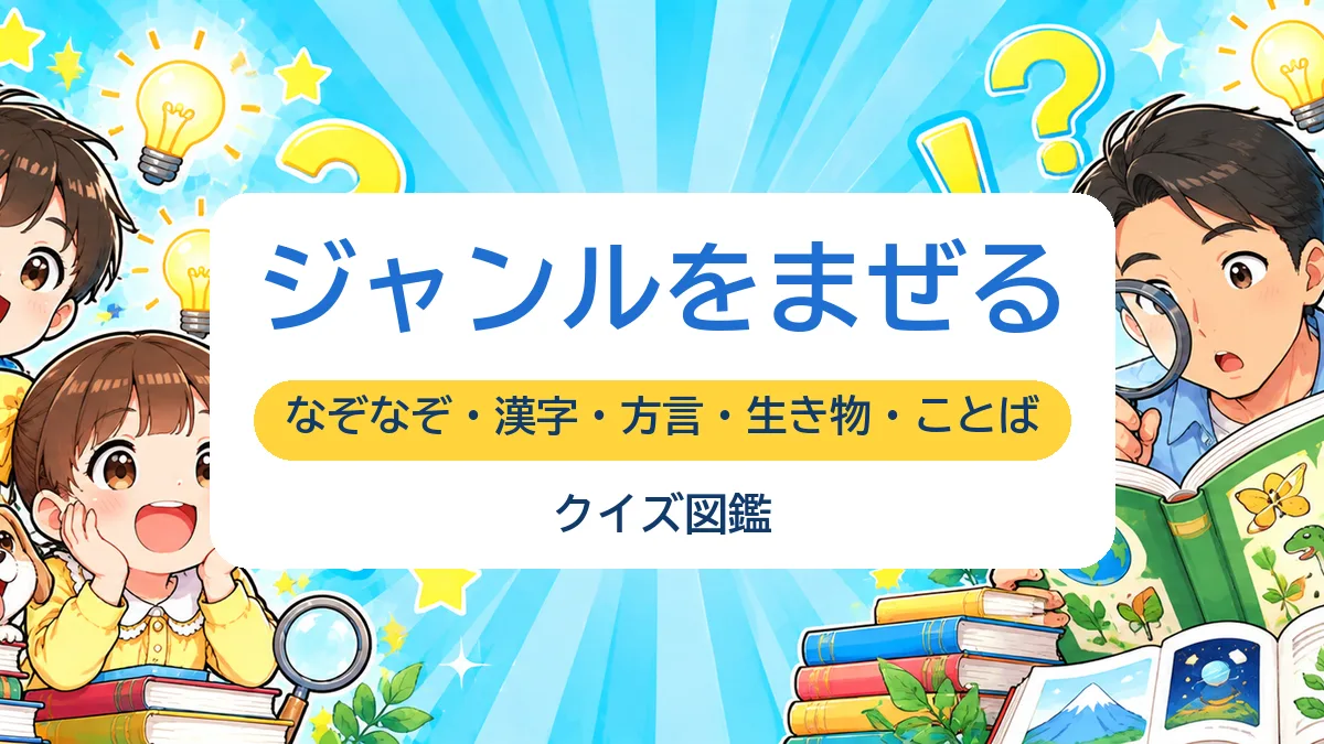 クイズ大会はジャンルをまぜると盛り上がる｜なぞなぞ・難読漢字・方言・生き物・ことばの問題の作り方