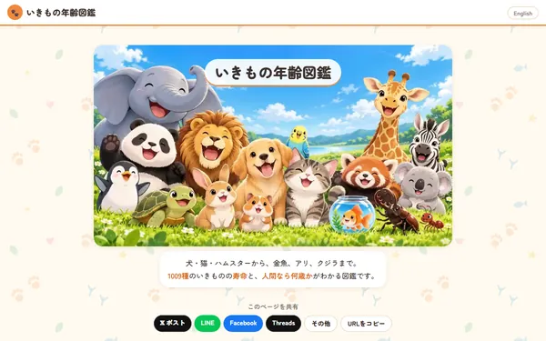 いきもの年齢図鑑のトップページ